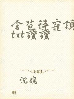 含苞待宠镇国公txt读读