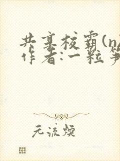 共享校霸(n)作者:一粒笋