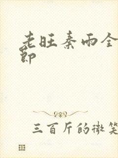 老旺秦雨全部章节