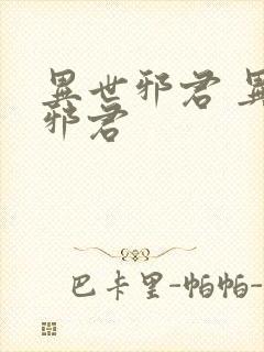 异世邪君 异世邪君封面