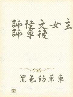 师徒文女主认错师尊后