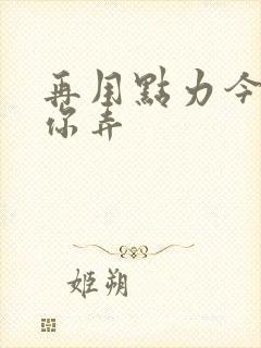 再用点力今晚随你弄