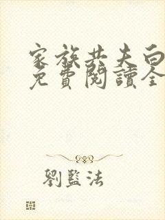 家族共夫白云间免费阅读全文笔趣阁封面