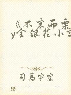 《不寒而栗》by金银花小说封面