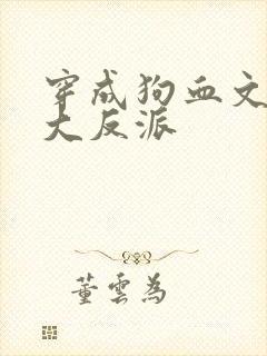 穿成狗血文中的大反派