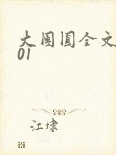 大团圆全文阅读01