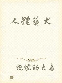 人体艺犬封面