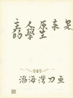 主人原来是自己的学生封面