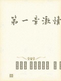 第一章激情艳妇