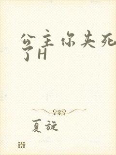 公主你夹死微臣了H封面