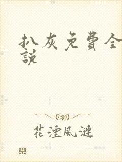 扒灰免费全本小说