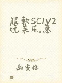 服软SC1V2晚来风急