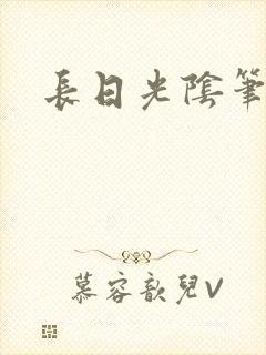 长日光阴笔趣阁