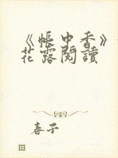 《帐中香》金银花露阅读