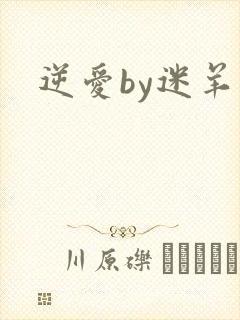 逆爱by迷羊
