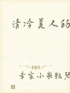 清冷美人的神奇