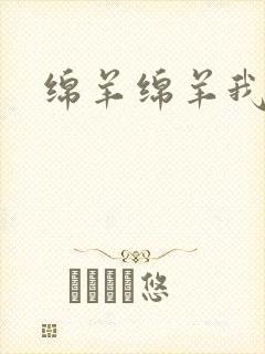 绵羊绵羊我爱你