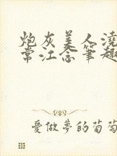 炮灰美人浇灌日常江念笔趣阁