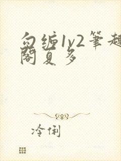 勾缠1v2笔趣阁夏多封面