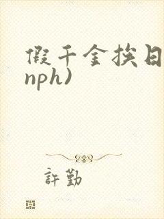 假千金挨日记(nph)