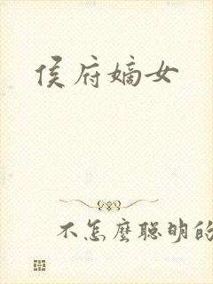 侯府嫡女