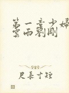 第一章少妇初尝云雨刘刚