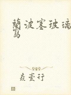 兰波塞玻璃球扩写