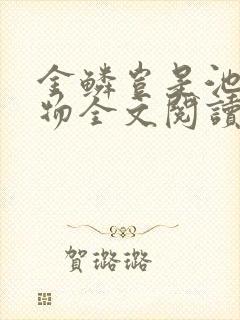 金鳞岂是池中之物全文阅读