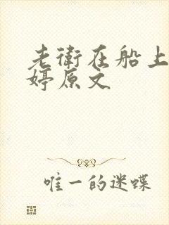 老卫在船上弄雨婷原文封面