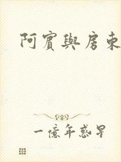 阿宾与房东太太