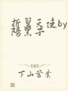 折翼天使by太阳黑子