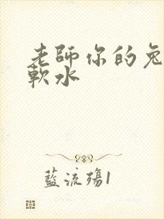 老师你的兔子好软水