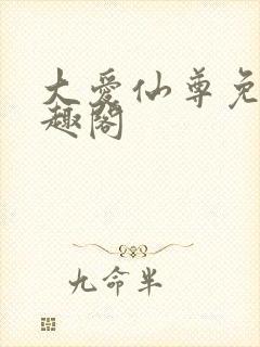 大爱仙尊免费笔趣阁