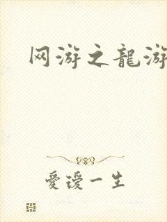 网游之龙游天下封面