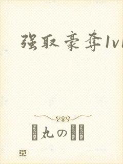 强取豪夺1v1封面