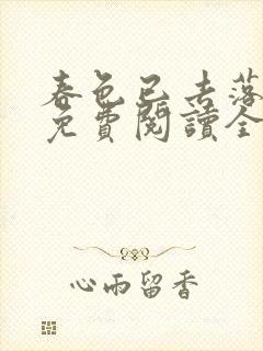 春色已去落花雨免费阅读全文