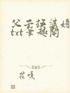 父子换婆媳慧珍txt笔趣阁封面