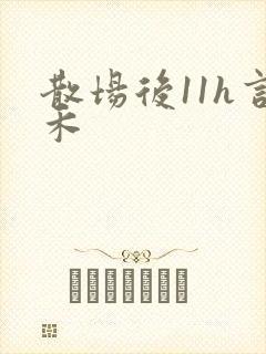 散场后11h言禾
