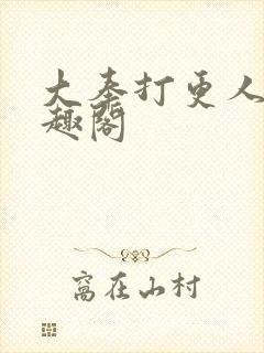 大奉打更人 笔趣阁