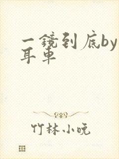 一镜到底by约耳车封面