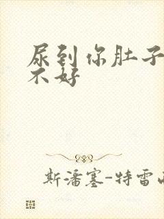 尿到你肚子里好不好