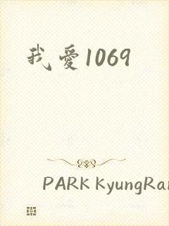 我爱1069