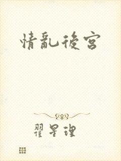 情乱后宫