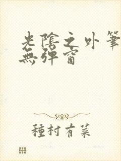 光阴之外笔趣阁无弹窗