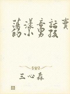 荡漾童话卖火柴的小男孩