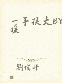 一手扶大BY泱暖