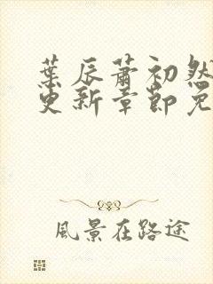 叶辰萧初然刚刚更新章节免费阅读笔趣阁封面