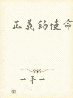 正义的使命