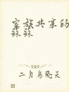 家族共享的养女苏苏封面