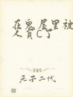 在鬼屋里被工作人员C了封面